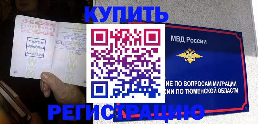 купить прописку в Железногорске